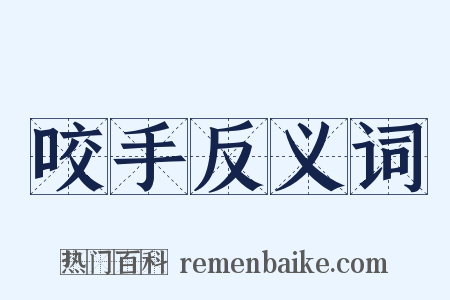 咬手反义词是什么意思的图片